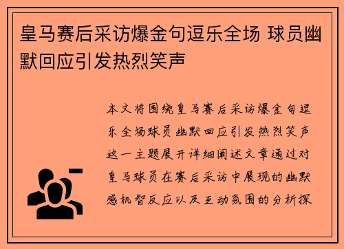 皇马赛后采访爆金句逗乐全场 球员幽默回应引发热烈笑声