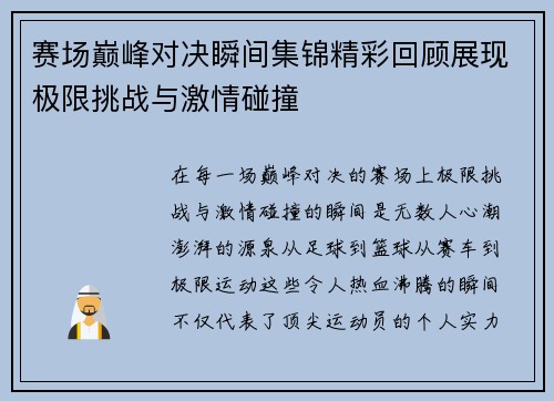 赛场巅峰对决瞬间集锦精彩回顾展现极限挑战与激情碰撞 赛场巅峰对决瞬间集锦精彩回顾展现极限挑战与激情碰撞
