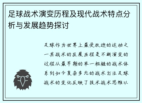 足球战术演变历程及现代战术特点分析与发展趋势探讨 足球战术演变历程及现代战术特点分析与发展趋势探讨