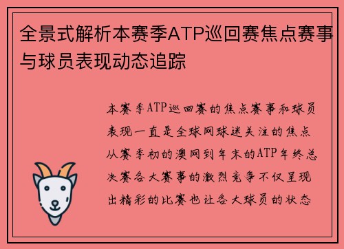全景式解析本赛季ATP巡回赛焦点赛事与球员表现动态追踪 全景式解析本赛季ATP巡回赛焦点赛事与球员表现动态追踪
