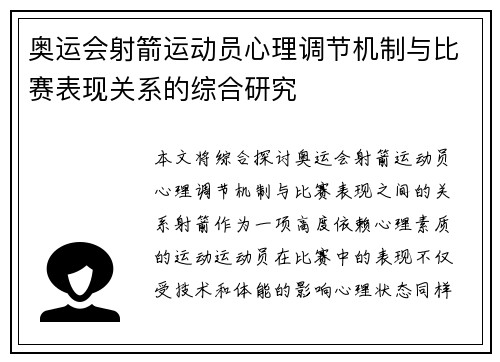 奥运会射箭运动员心理调节机制与比赛表现关系的综合研究 奥运会射箭运动员心理调节机制与比赛表现关系的综合研究