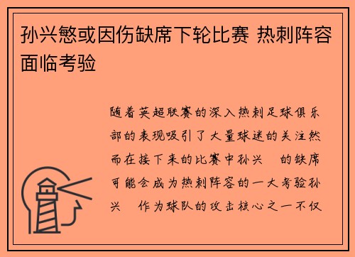 孙兴慜或因伤缺席下轮比赛 热刺阵容面临考验 孙兴慜或因伤缺席下轮比赛 热刺阵容面临考验