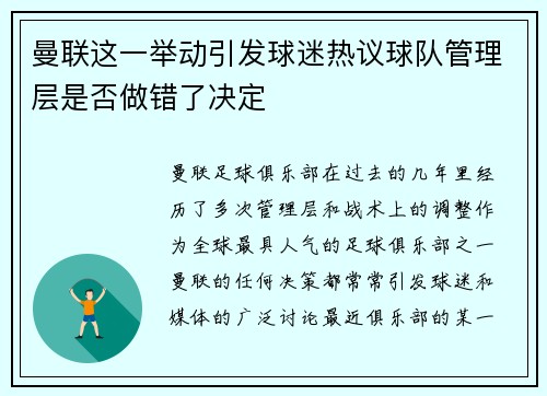 曼联这一举动引发球迷热议球队管理层是否做错了决定 曼联这一举动引发球迷热议球队管理层是否做错了决定