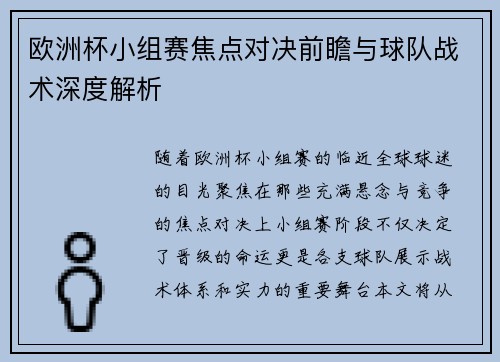 欧洲杯小组赛焦点对决前瞻与球队战术深度解析