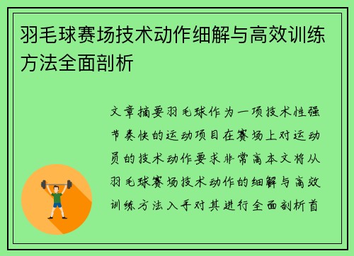 羽毛球赛场技术动作细解与高效训练方法全面剖析 羽毛球赛场技术动作细解与高效训练方法全面剖析