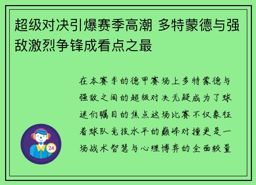 超级对决引爆赛季高潮 多特蒙德与强敌激烈争锋成看点之最