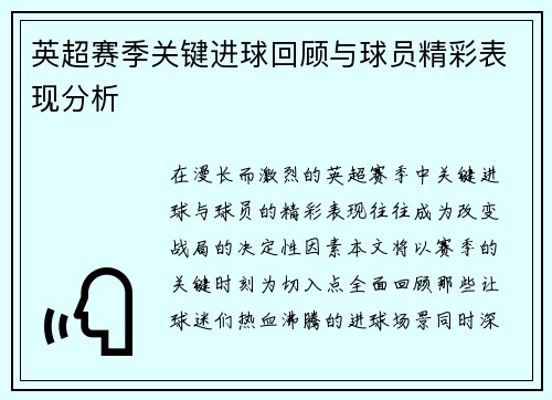 英超赛季关键进球回顾与球员精彩表现分析 英超赛季关键进球回顾与球员精彩表现分析