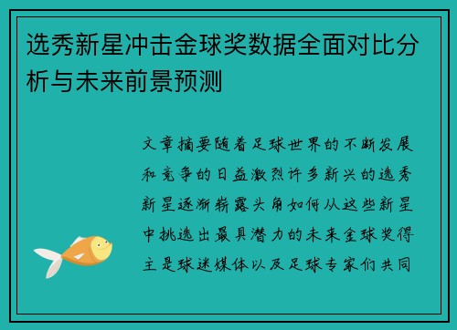 选秀新星冲击金球奖数据全面对比分析与未来前景预测 选秀新星冲击金球奖数据全面对比分析与未来前景预测