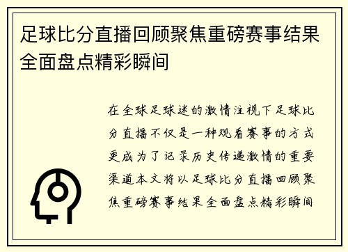 足球比分直播回顾聚焦重磅赛事结果全面盘点精彩瞬间
