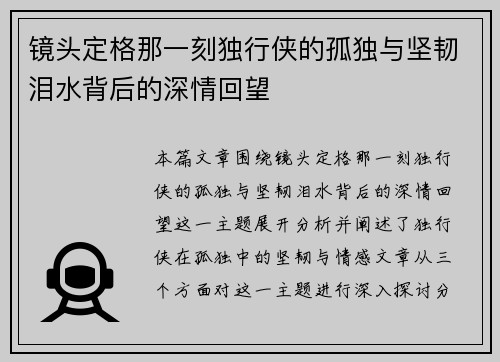 镜头定格那一刻独行侠的孤独与坚韧泪水背后的深情回望 镜头定格那一刻独行侠的孤独与坚韧泪水背后的深情回望