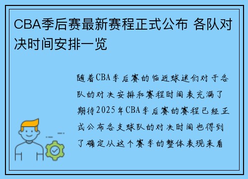 CBA季后赛最新赛程正式公布 各队对决时间安排一览