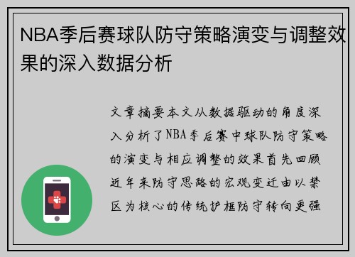NBA季后赛球队防守策略演变与调整效果的深入数据分析 NBA季后赛球队防守策略演变与调整效果的深入数据分析