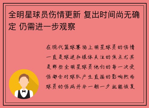 全明星球员伤情更新 复出时间尚无确定 仍需进一步观察 全明星球员伤情更新 复出时间尚无确定 仍需进一步观察