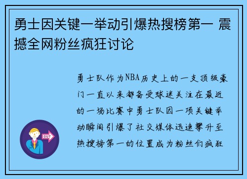 勇士因关键一举动引爆热搜榜第一 震撼全网粉丝疯狂讨论 勇士因关键一举动引爆热搜榜第一 震撼全网粉丝疯狂讨论