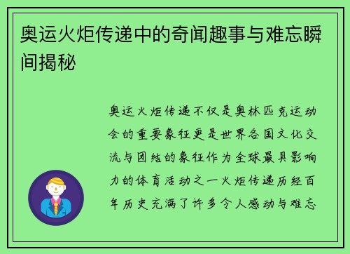 奥运火炬传递中的奇闻趣事与难忘瞬间揭秘