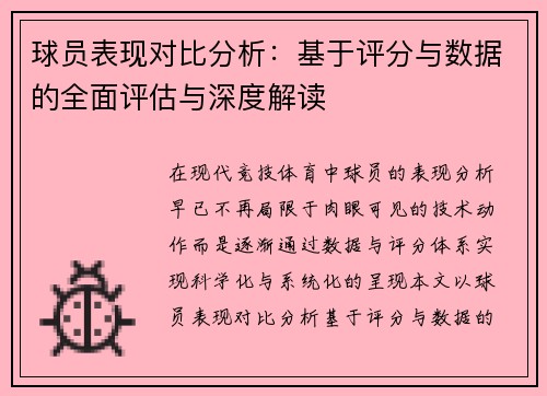 球员表现对比分析：基于评分与数据的全面评估与深度解读