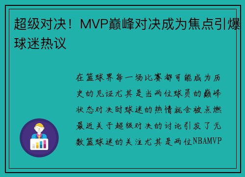 超级对决！MVP巅峰对决成为焦点引爆球迷热议