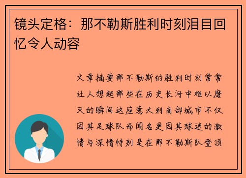 镜头定格：那不勒斯胜利时刻泪目回忆令人动容
