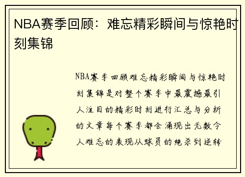 NBA赛季回顾：难忘精彩瞬间与惊艳时刻集锦