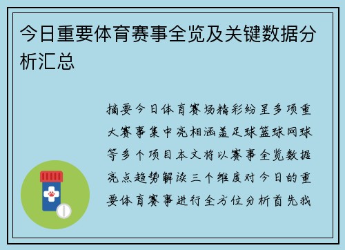 今日重要体育赛事全览及关键数据分析汇总
