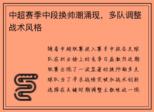 中超赛季中段换帅潮涌现，多队调整战术风格