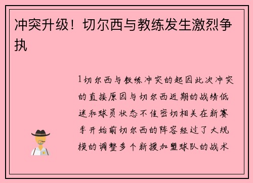 冲突升级！切尔西与教练发生激烈争执