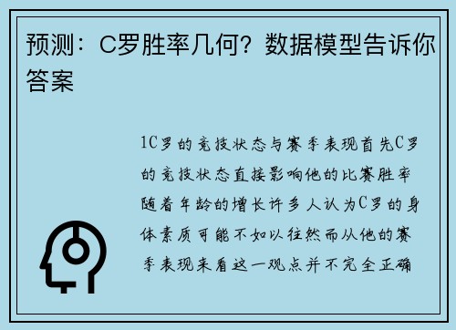 预测：C罗胜率几何？数据模型告诉你答案