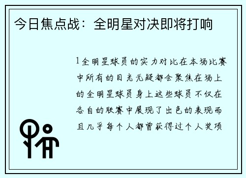 今日焦点战：全明星对决即将打响