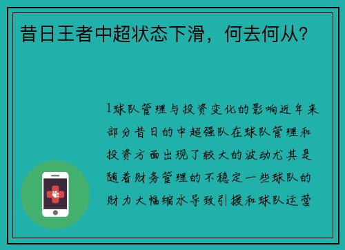 昔日王者中超状态下滑，何去何从？