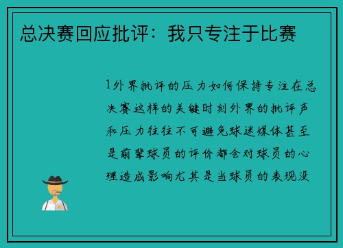 总决赛回应批评：我只专注于比赛