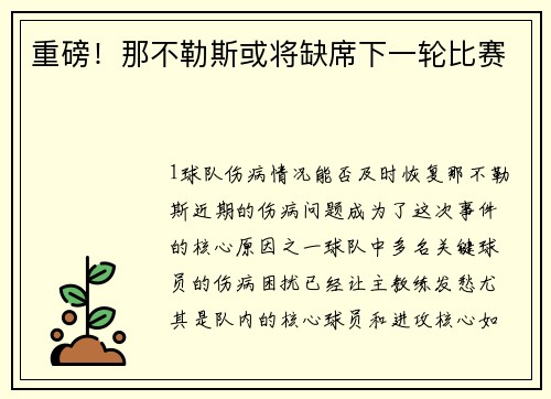重磅！那不勒斯或将缺席下一轮比赛