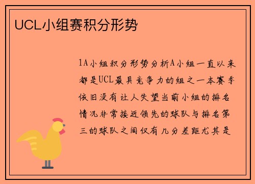 UCL小组赛积分形势