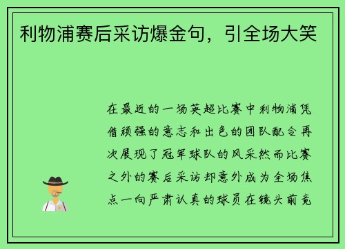 利物浦赛后采访爆金句，引全场大笑
