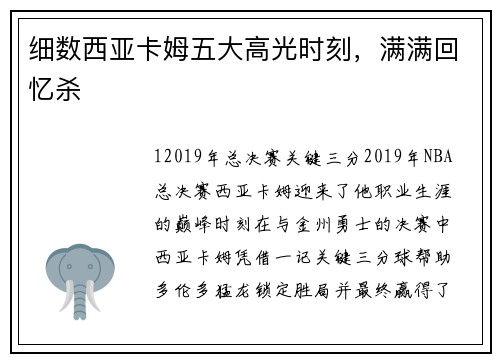 细数西亚卡姆五大高光时刻，满满回忆杀
