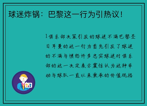 球迷炸锅：巴黎这一行为引热议！