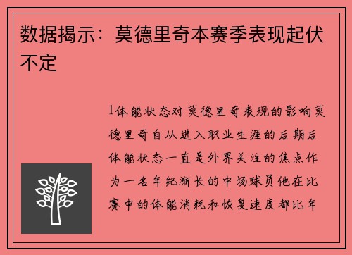 数据揭示：莫德里奇本赛季表现起伏不定