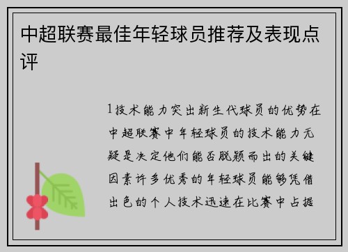 中超联赛最佳年轻球员推荐及表现点评