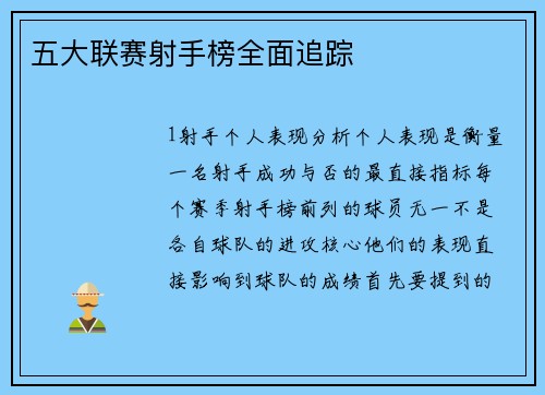 五大联赛射手榜全面追踪