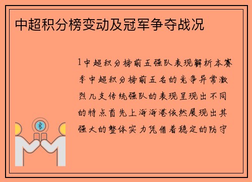 中超积分榜变动及冠军争夺战况