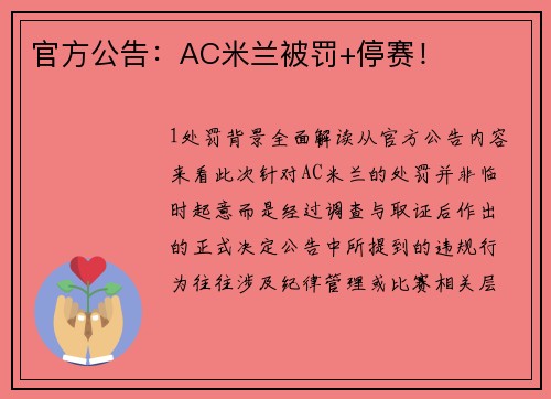 官方公告：AC米兰被罚+停赛！