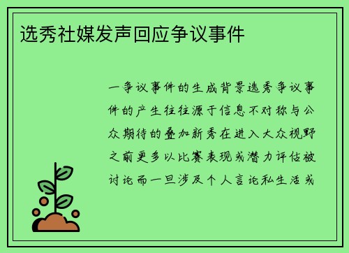 选秀社媒发声回应争议事件
