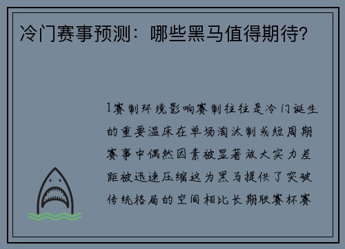 冷门赛事预测：哪些黑马值得期待？