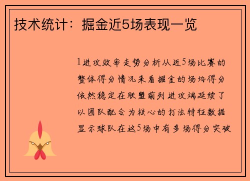 技术统计：掘金近5场表现一览