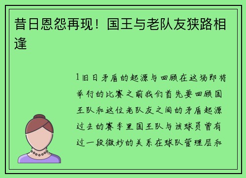 昔日恩怨再现！国王与老队友狭路相逢