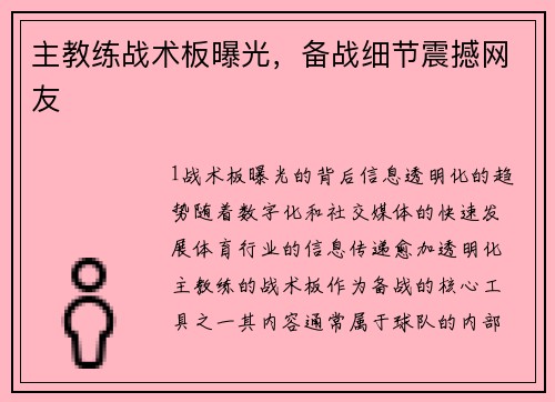 主教练战术板曝光，备战细节震撼网友