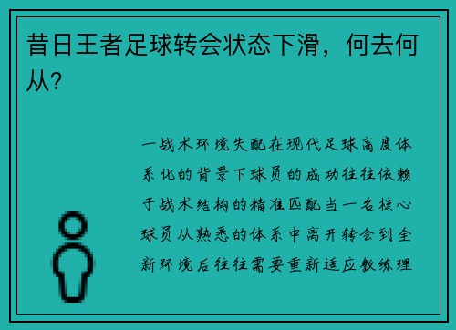 昔日王者足球转会状态下滑，何去何从？
