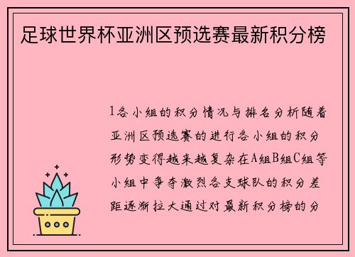 足球世界杯亚洲区预选赛最新积分榜