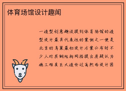 体育场馆设计趣闻