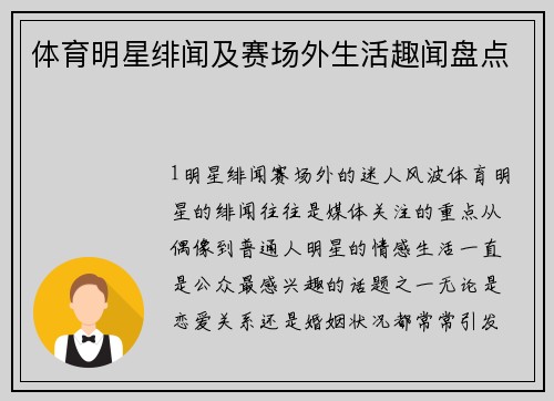 体育明星绯闻及赛场外生活趣闻盘点
