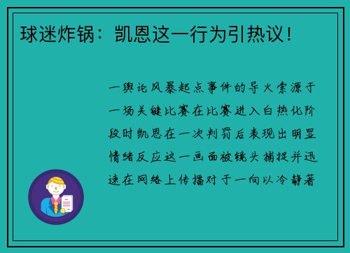 球迷炸锅：凯恩这一行为引热议！